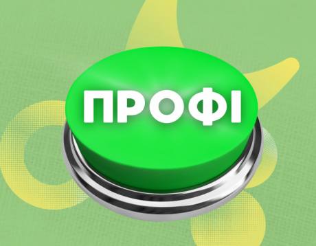 ТАРИФ "ПРОФІ"